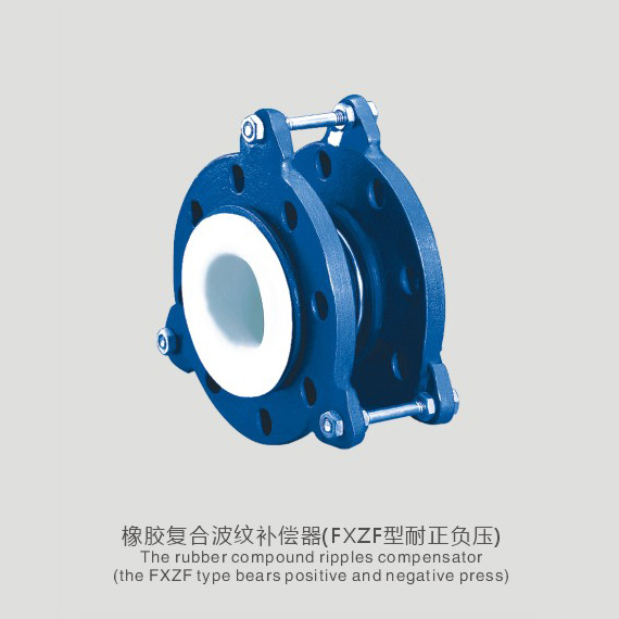橡膠復(fù)合波紋補(bǔ)償器(FXZF型耐正負(fù)壓)